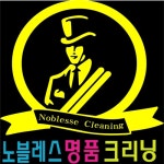 노블레스명품세탁소
