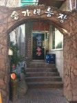 송가네 농장