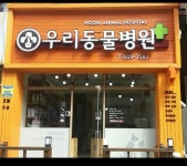 우리동물병원