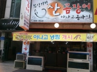 부산기장 산 꼼장어 아나고 통구이