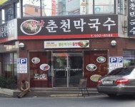 소문난 춘천막국수