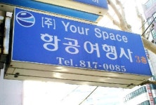 유어스페이스항공여행사