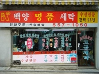 백양명품세탁소
