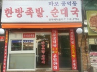 한방족발.순대국