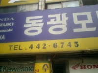 동광모터스