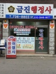 금진행정사