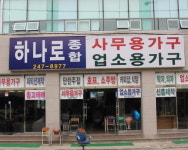 하나로종합가구