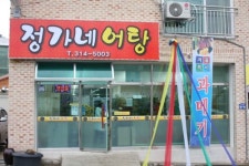 정가네어탕