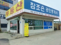 참조은공인중개사사무소