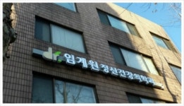 임계원정신건강의학과의원