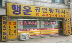행운공인중개사