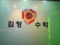김정수학학원