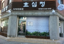 초심정