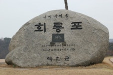 회룡포펜션식당