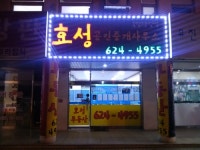 효성공인중개사사무소