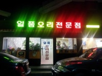 일품오리전문점