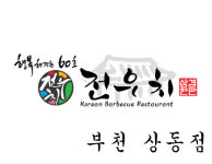 전우치 부천 상동점