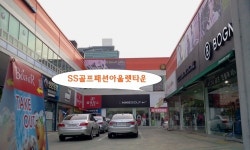 SS골프타운