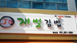 재벌김밥 옥암점