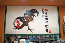 고모리능이백숙