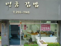 명품김밥