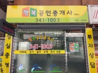 행복공인중개사사무소