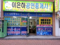 이은하공인중개사사무소