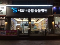 시드니종합동물병원