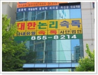 대한논리속독학회 충주교육원