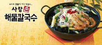 사랑손해물칼국수
