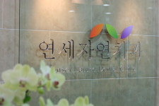 연세자연치과의원