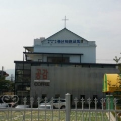 경산비전교회