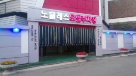 노블레스모텔