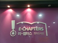 검단이챕터스어학원