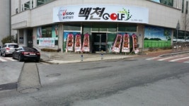 백천스크린골프연습장