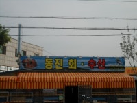 동진회