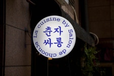 춘자싸롱