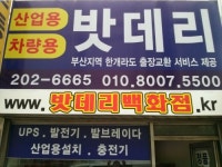 남일밧데리 사하구점