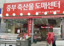 중부축산물도매센터 안성점