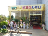 논산25시불가마사우나