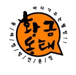 황금동태 여월점