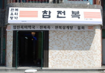 전복요리명가참전복