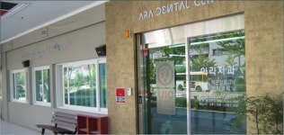 아라치과의원