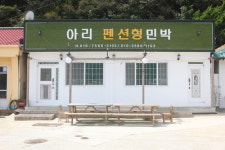 아리펜션형 민박