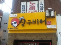 상구비어 상계점