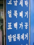 양지세탁 얼룩빼기 전문점