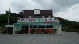 의림지솔밭가든