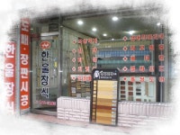 한울장식
