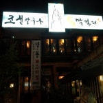 조선칼국수와통막걸리 서면밀레오레본점
