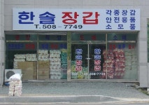 한솔장갑